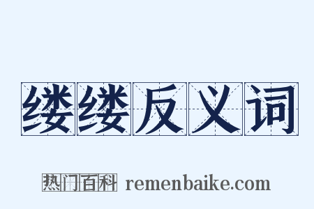 缕缕反义词是什么意思的图片